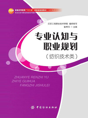 cover image of 纺织技术类